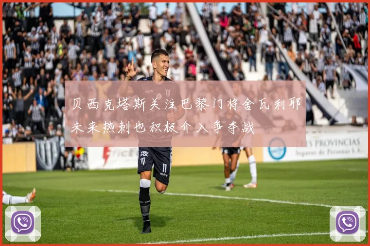 贝西克塔斯关注巴黎门将舍瓦利耶未来热刺也积极介入争夺战