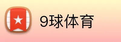 9球体育 Logo